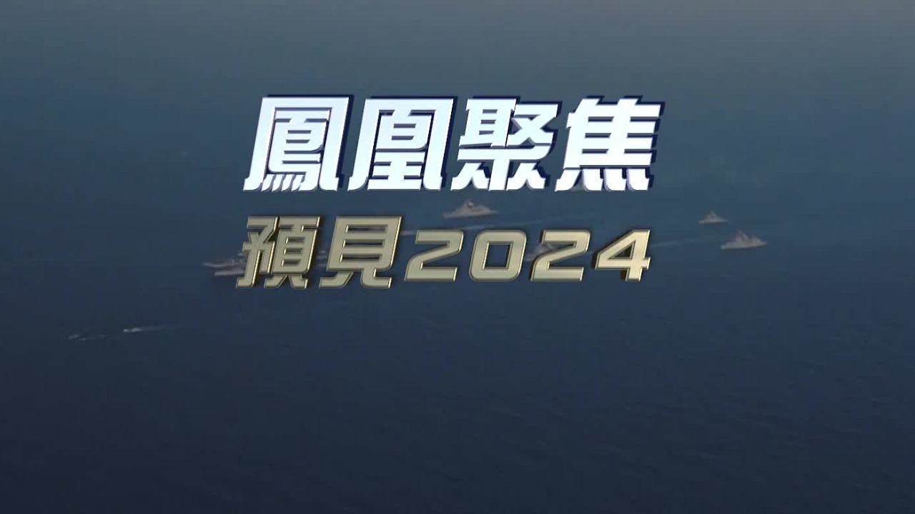 预见2024：七大预言是否会成为现实？