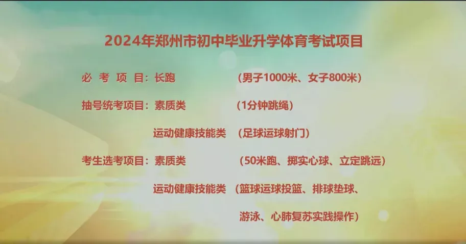 2024年郑州市中招体育考试项目出炉