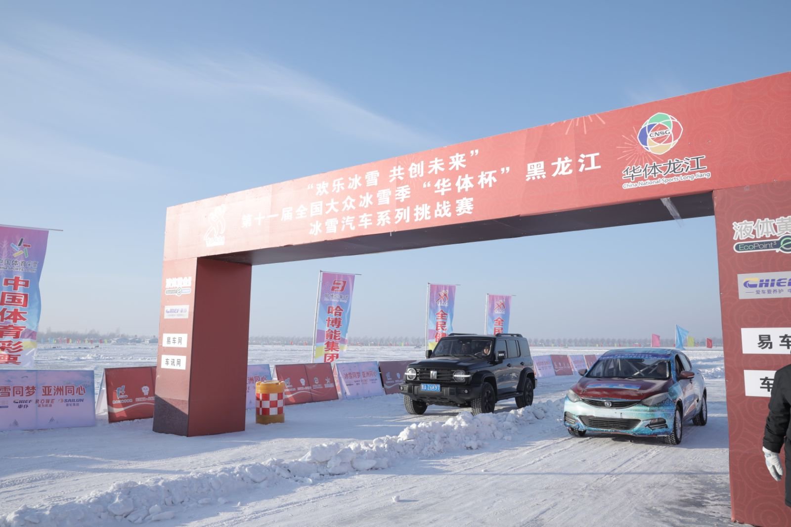 “欢乐冰雪 共创未来”第十一届全国大众冰雪季  “华体杯”黑龙江冰雪汽车系列挑战赛（哈尔滨站）圆满结束