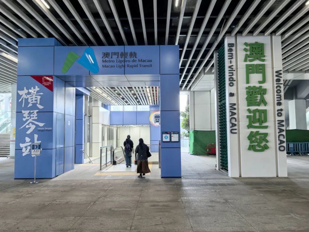 从轻轨横琴站出站,抬头便是横琴口岸;而从横琴口岸进入澳门,出关便是车站。(摄影/良豪)