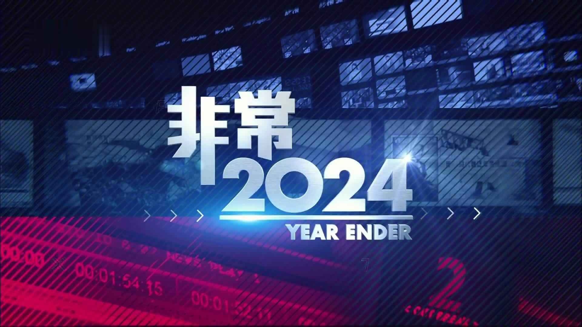 非常2024｜朝鲜半岛局势复杂 中东大乱局以色列欲整序