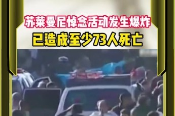苏莱曼尼悼念活动发生爆炸 已造成至少73人死亡