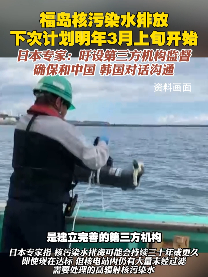 福岛核污染水排放下次计划明年3月上旬开始，日本专家：吁设第三方机构监督，确保和中国、韩国对话沟通#日本 #核污水排海 #辐射