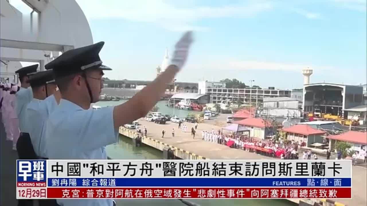 中国海军“和平方舟”号医院船结束访问斯里兰卡