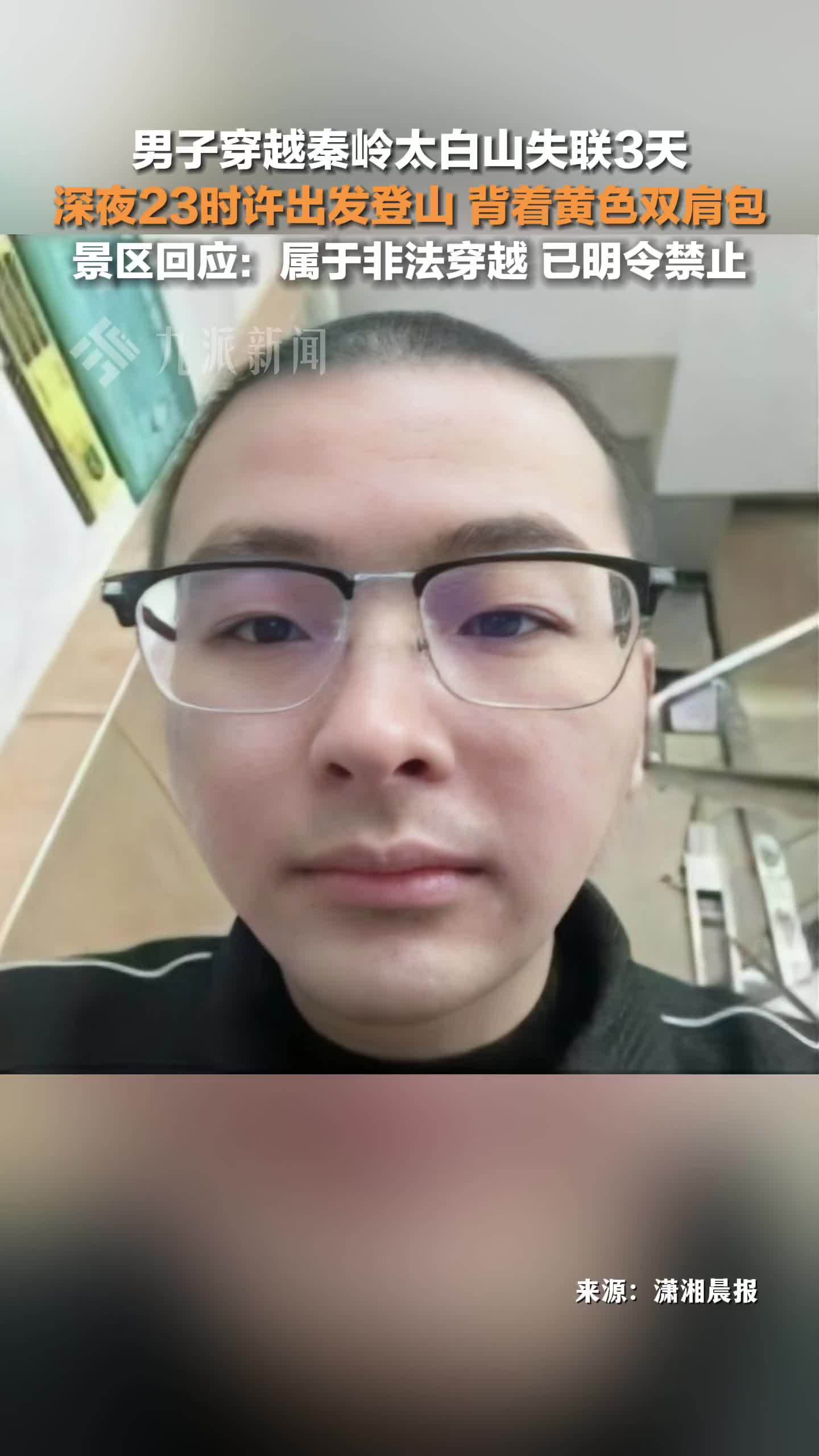 景区回应男子穿越秦岭太白山失联3天 ：属于非法穿越，已明令禁止