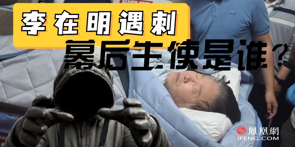 李在明遇刺，幕后主使是谁？