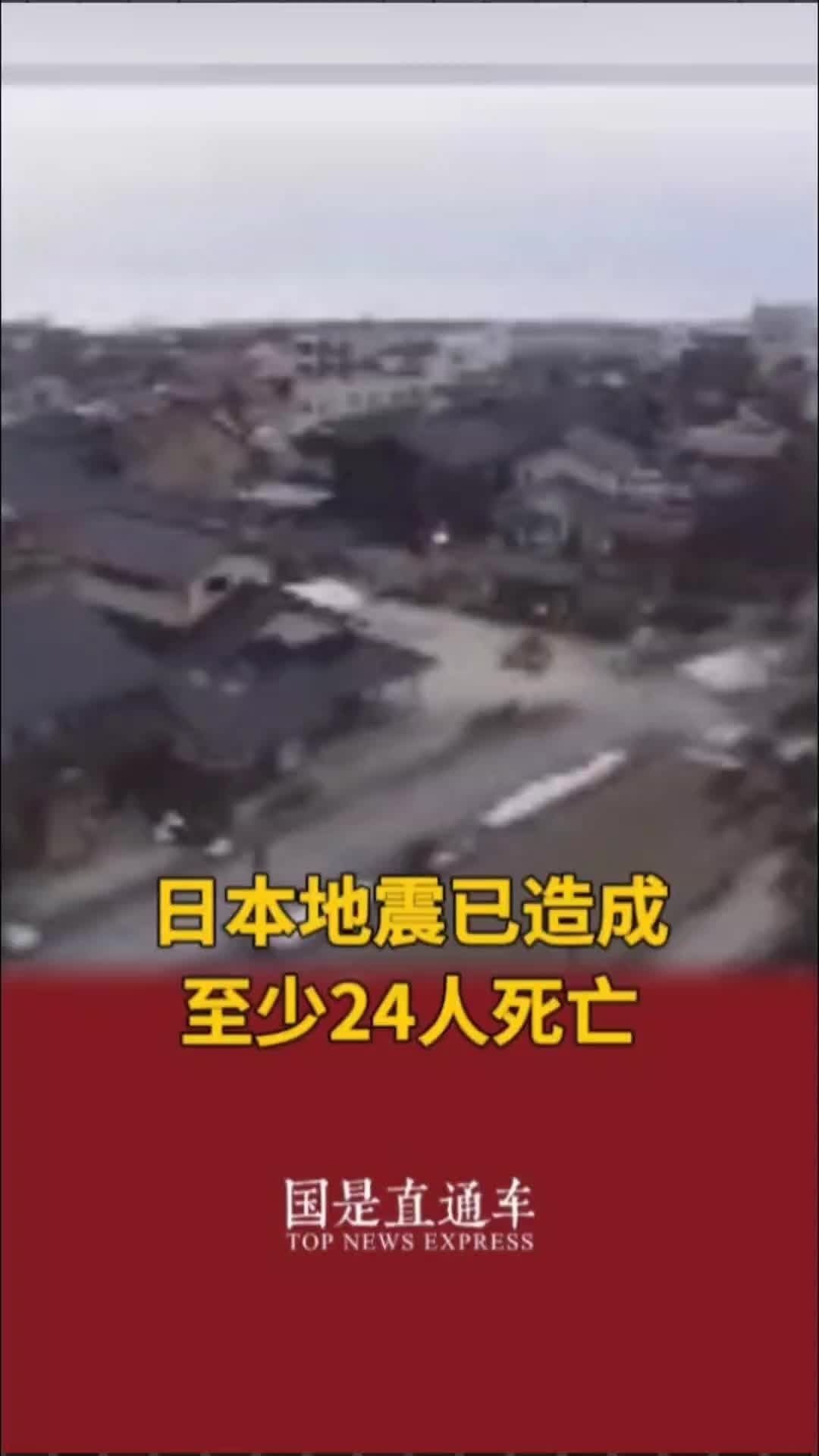 日本地震已造成至少24人死亡#国是论坛_凤凰网视频_凤凰网