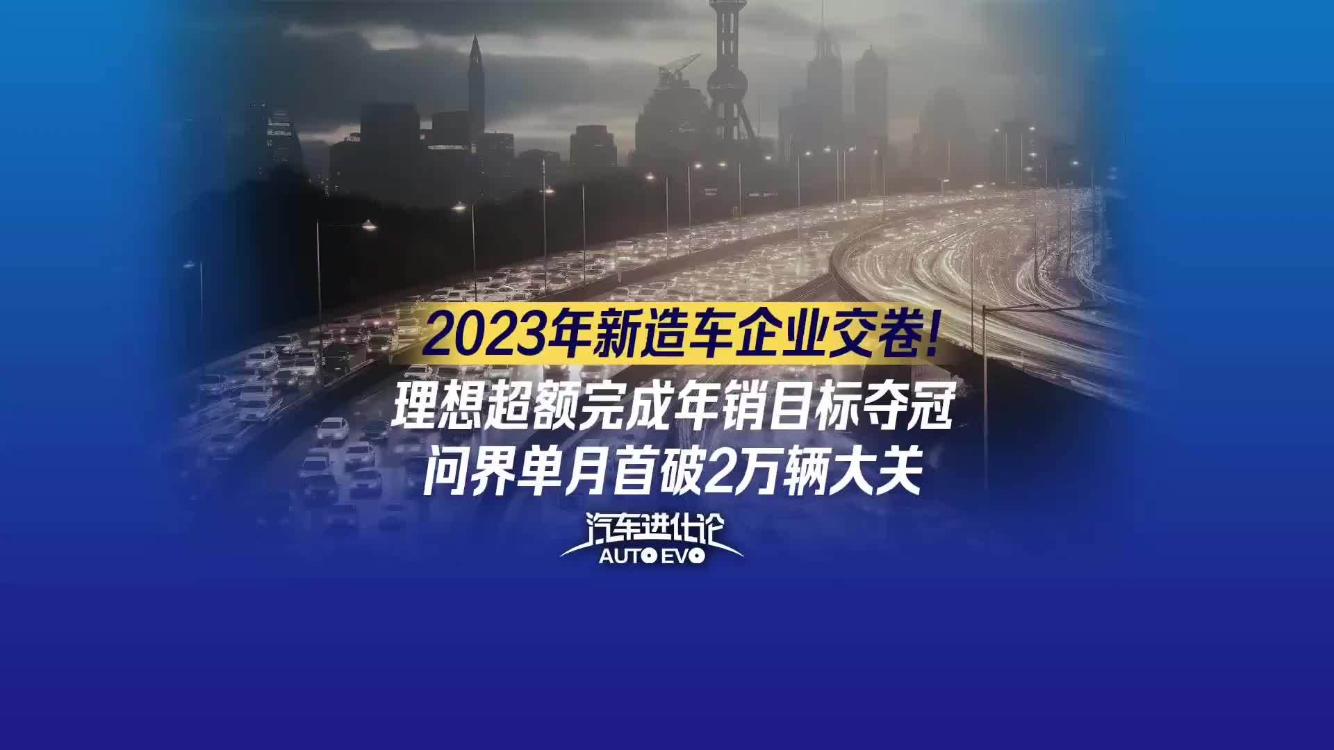 21汽车视频 | 2023年新造车企业交卷！理想超额完成年销目标夺冠，问界单月首破2万辆大关