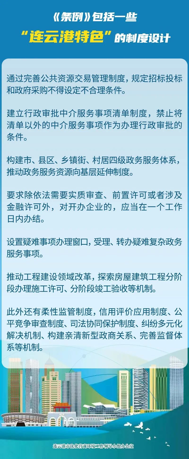 即将实施连云港为优化营商环境立法