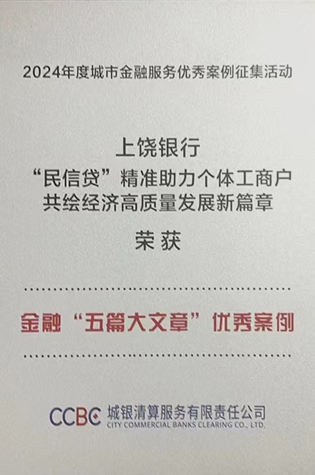 上饶银行荣获2024年城市金融服务优秀案例奖
