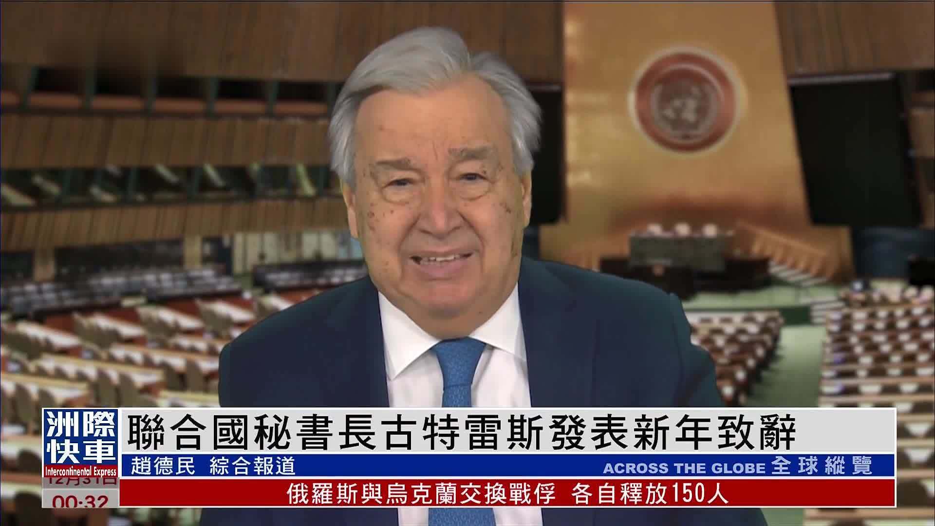 联合国秘书长古特雷斯发表新年致辞 回顾战争及气候变化挑战
