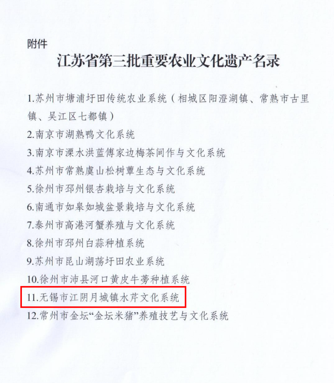 江阴水芹文化系统成功入选省第三批重要农业文化遗产