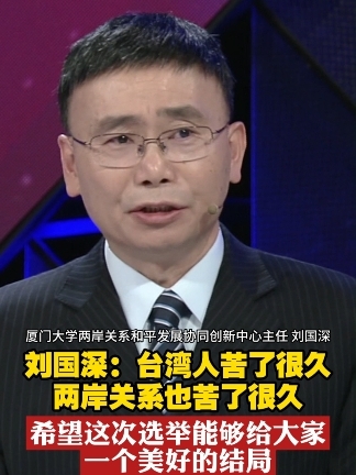 刘国深：台湾人苦了很久 两岸关系也苦了很久 希望这次选举能够给大家一个美好的结局#一虎一席谈  #祖国统一势不可挡