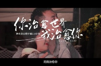 唯美！神农谷山野疗愈宣传片新鲜出炉——“你治愈世界，我治愈你。”