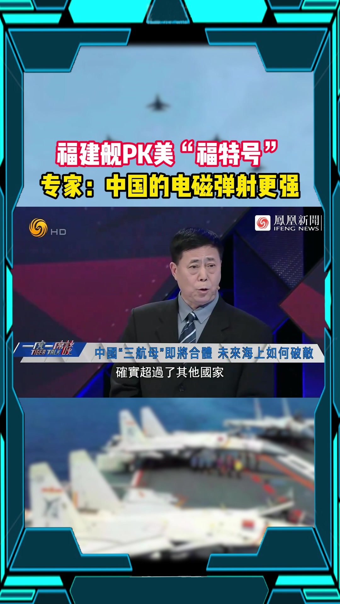 福建舰PK美“福特号”专家：中国的电磁弹射更强
