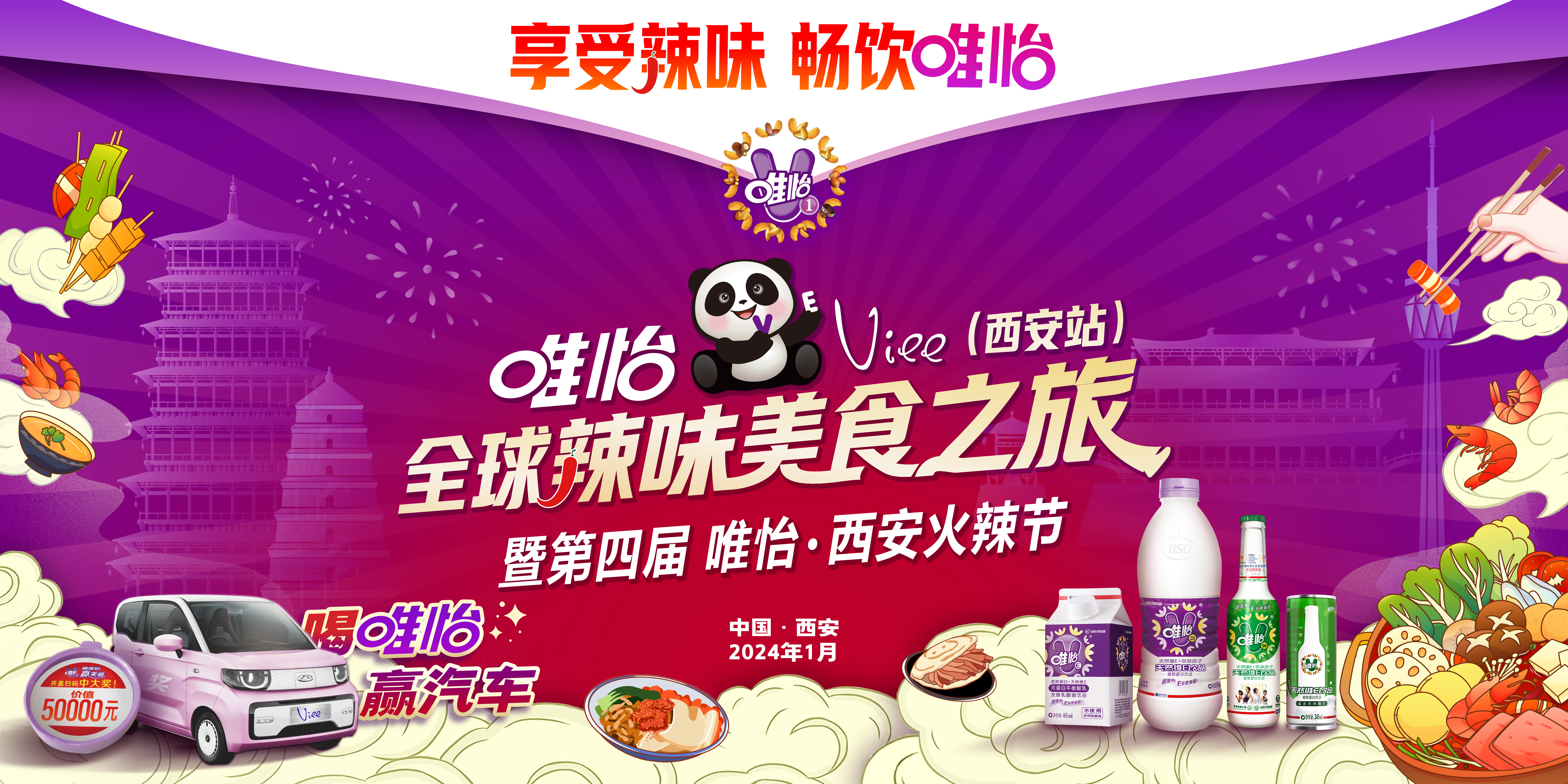 “享受辣味 畅饮唯怡” 唯怡全球辣味美食之旅（西安站）暨第四届唯怡西安火辣节华丽启幕！