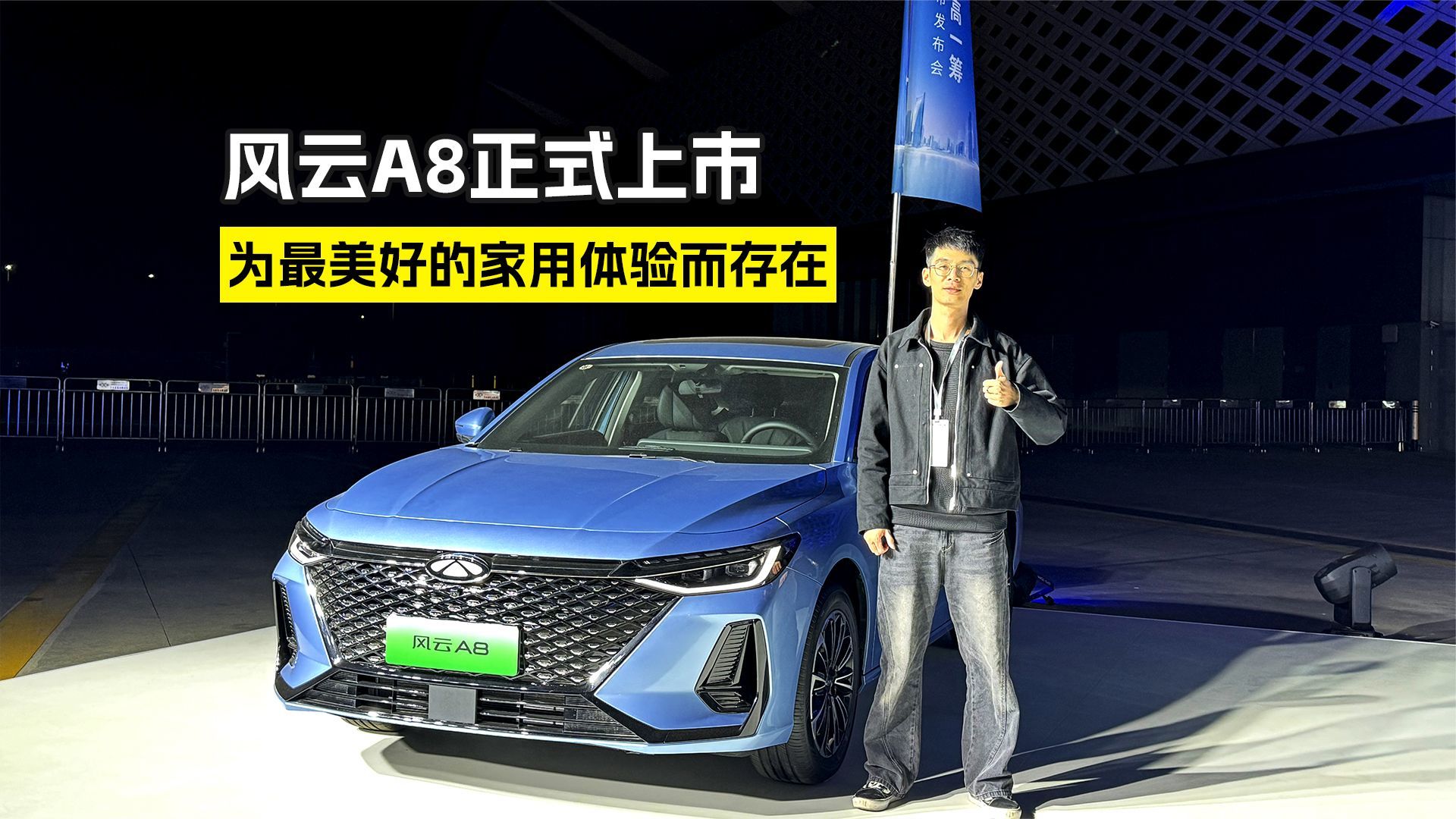 为最美好的家用体验而存在！科技感拉满 奇瑞风云A8正式上市