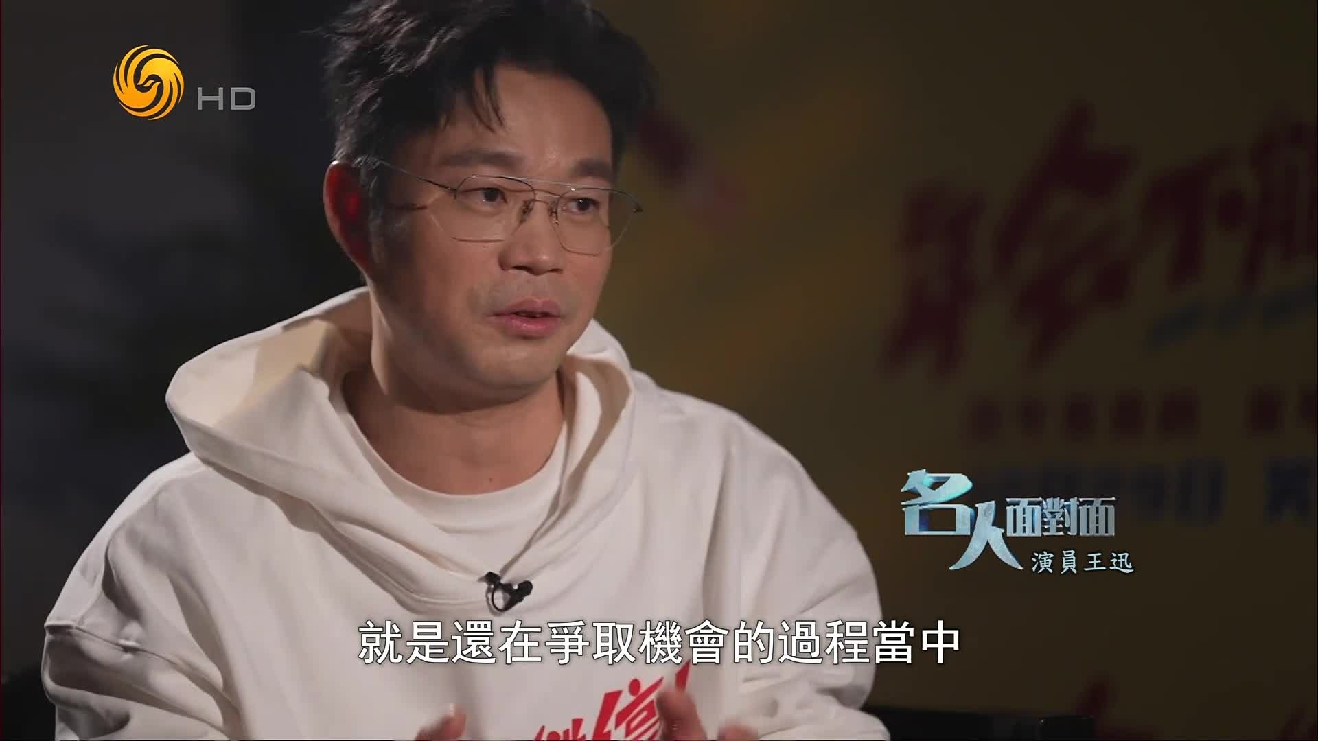 王迅：演员的主动权掌握在自己手里，我还在争取机会的过程当中