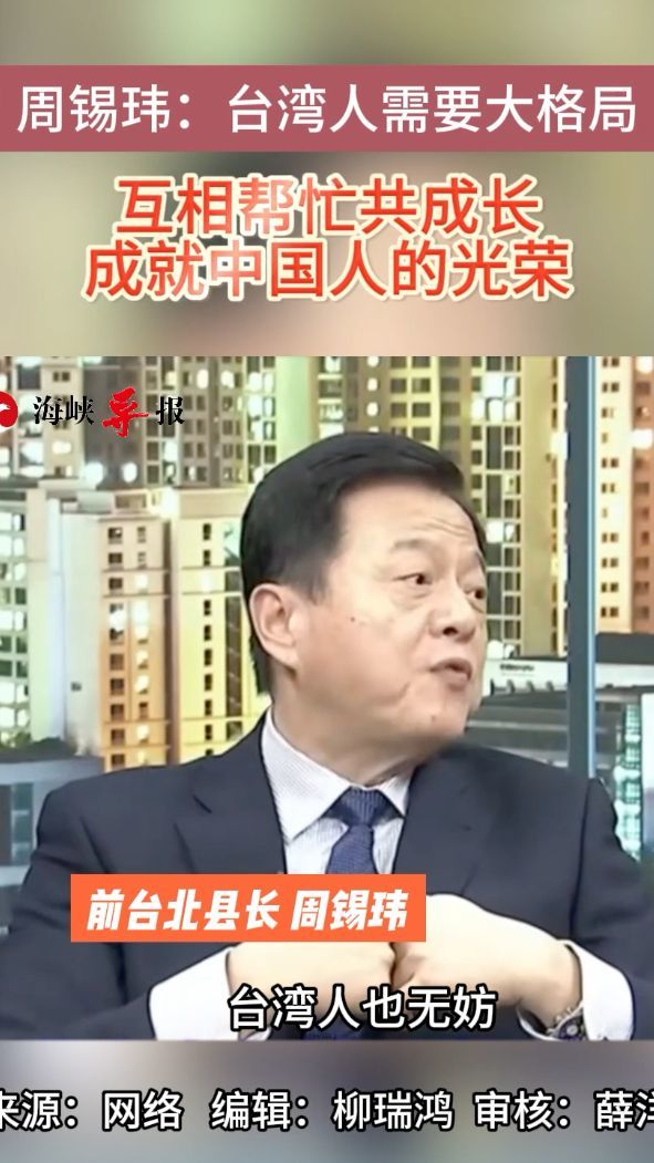 周锡玮：台湾人需要大格局，互相帮忙共成长，成就中国人的光荣