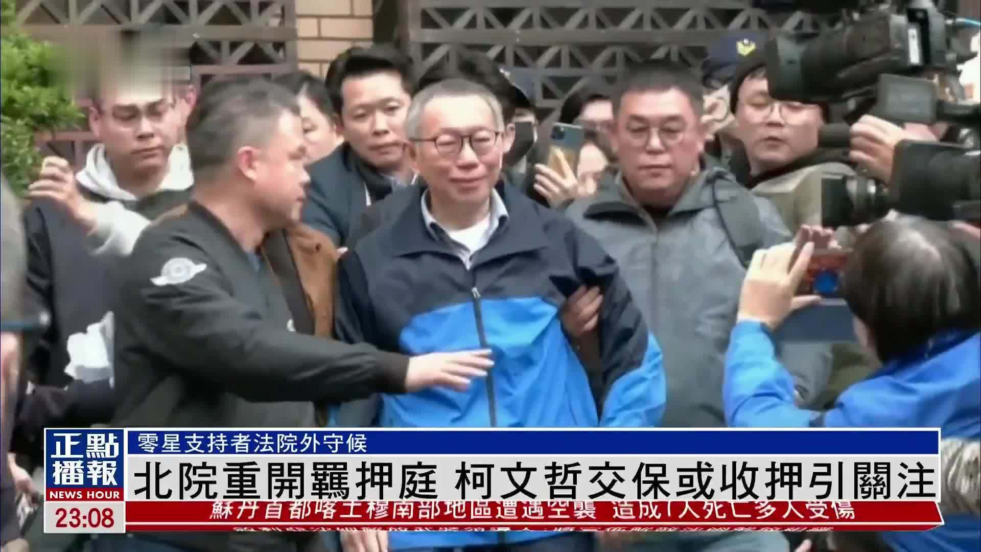 台北地方法院重开羁押庭 柯文哲交保或收押引关注