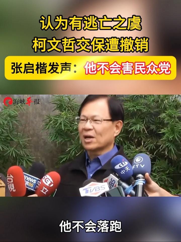 认为有逃亡之虞，柯文哲交保遭撤销，张启楷发声：他不会害民众党