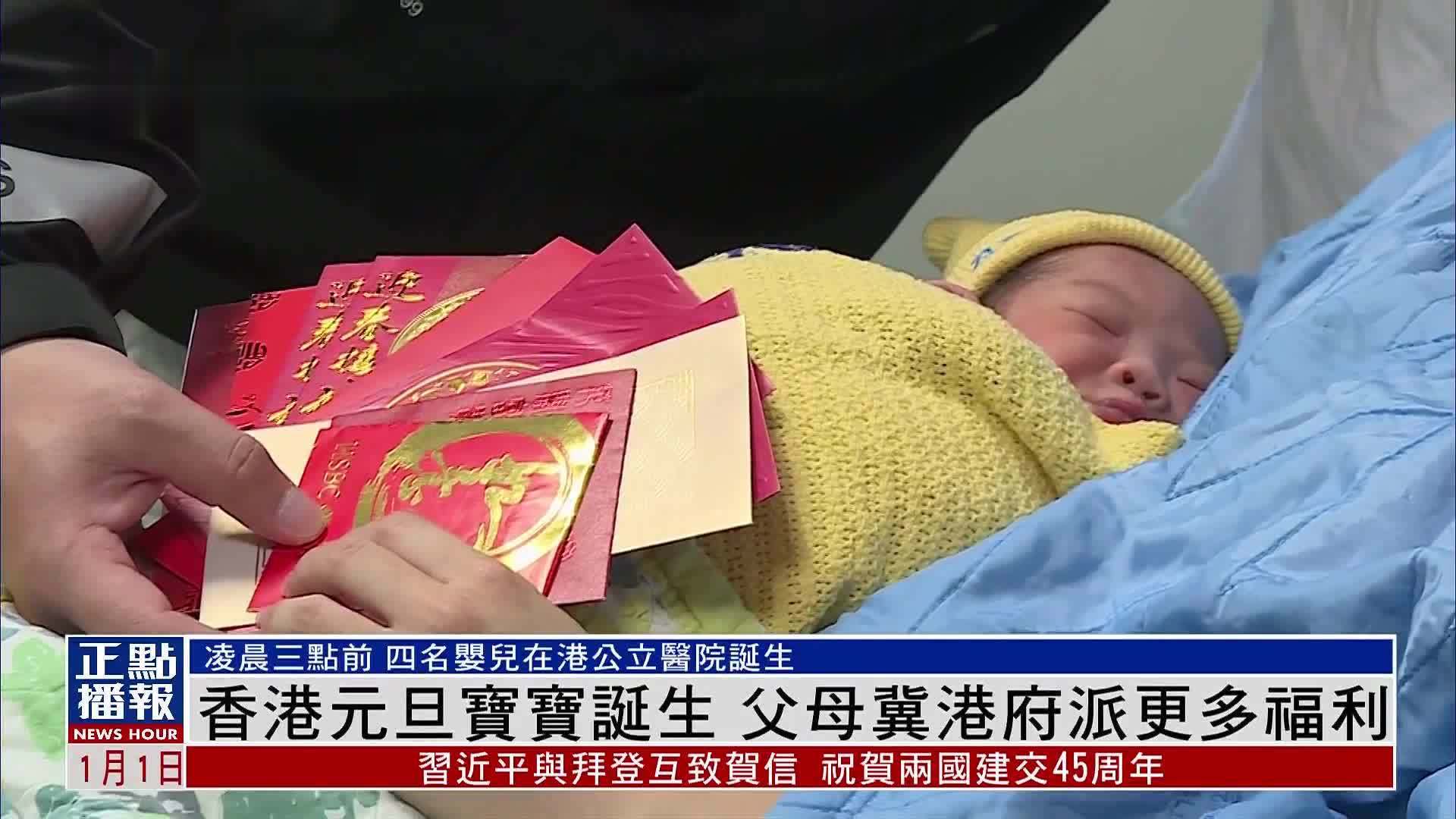 香港元旦宝宝诞生 父母冀港府派更多福利_凤凰网视频_凤凰网