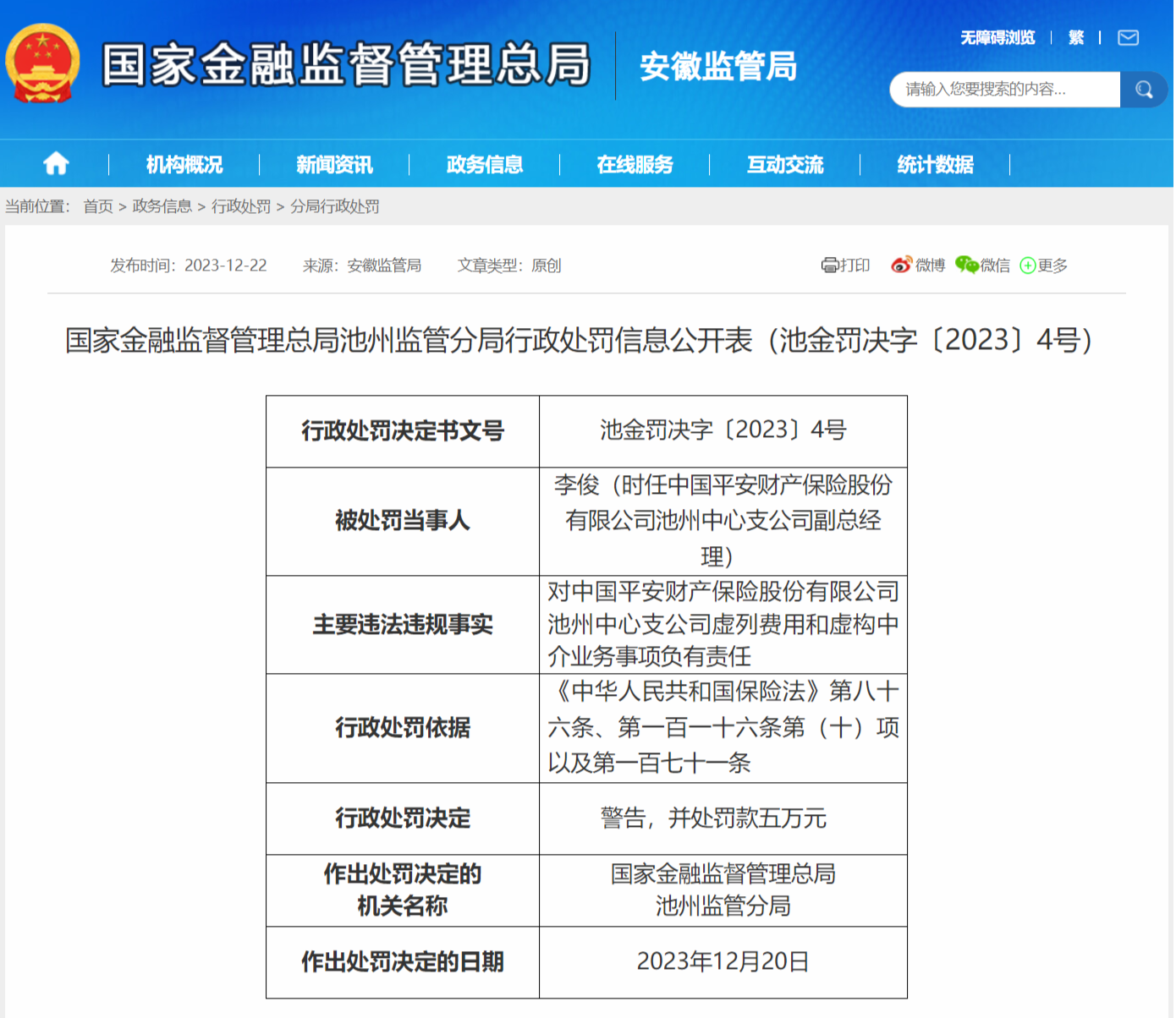 虚列费用 虚构中介业务 中国平安财险池州中心支公司被罚30万元