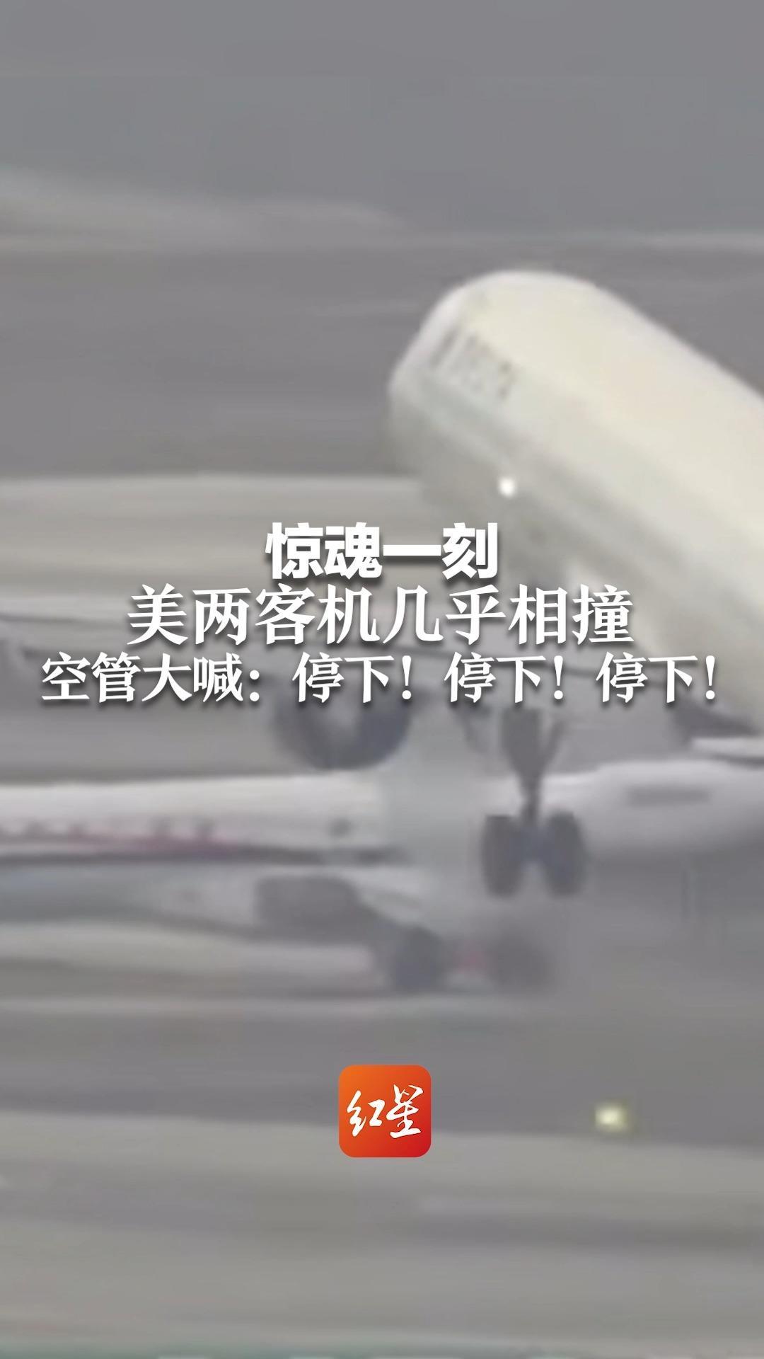 惊魂一刻，美两客机几乎相撞 空管大喊：停下！停下！停下