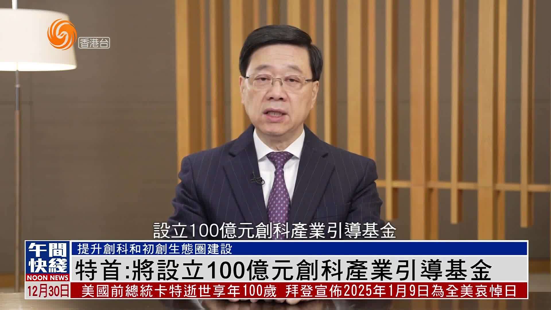 粤语报道｜香港特首：将设立100亿元创科产业引导基金