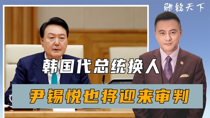 弹劾通过，韩国代总统换人，尹锡悦也将迎来审判，中方开始行动