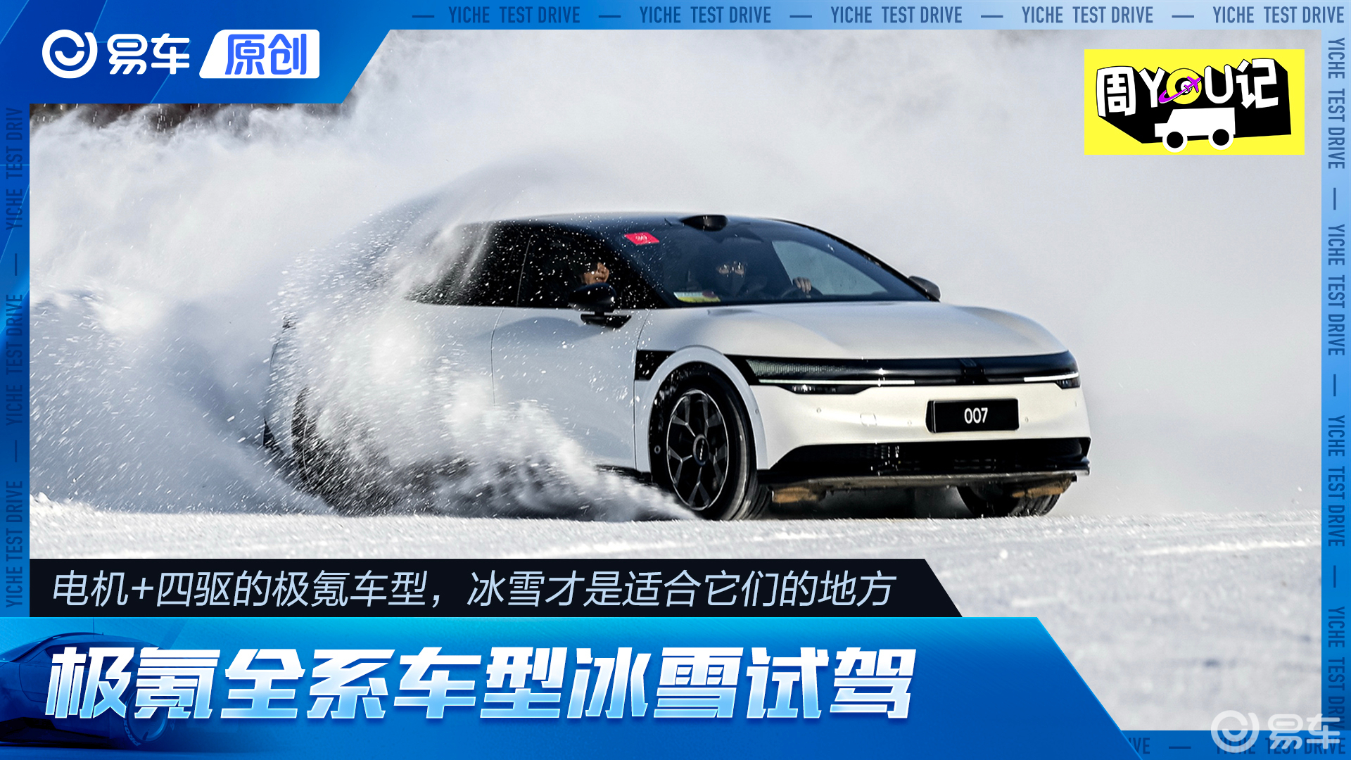 冰雪才是最适合它们的地方！极氪全系车型冰雪试驾