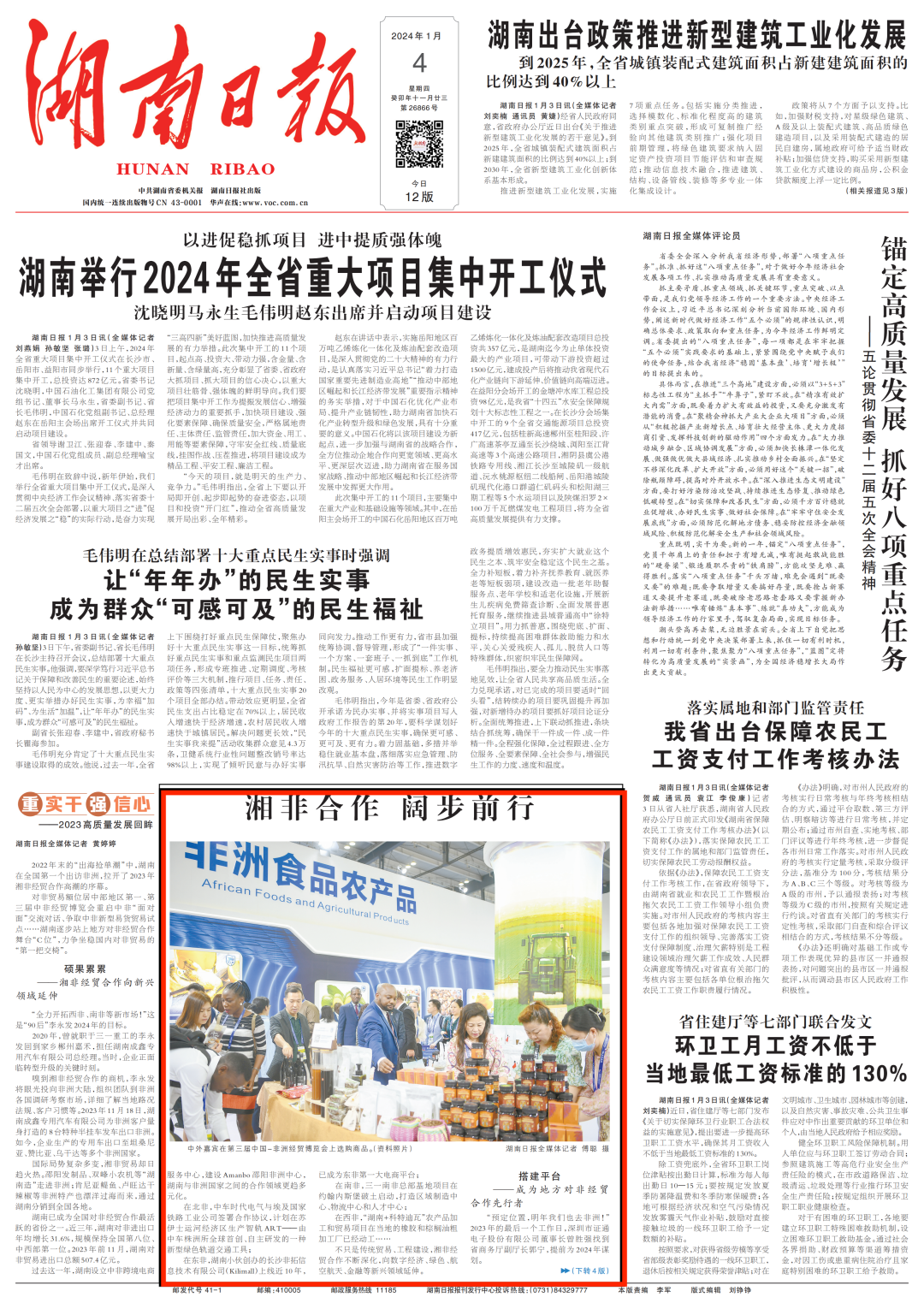 本文刊发于《湖南日报》2024年1月4日第01转04版。