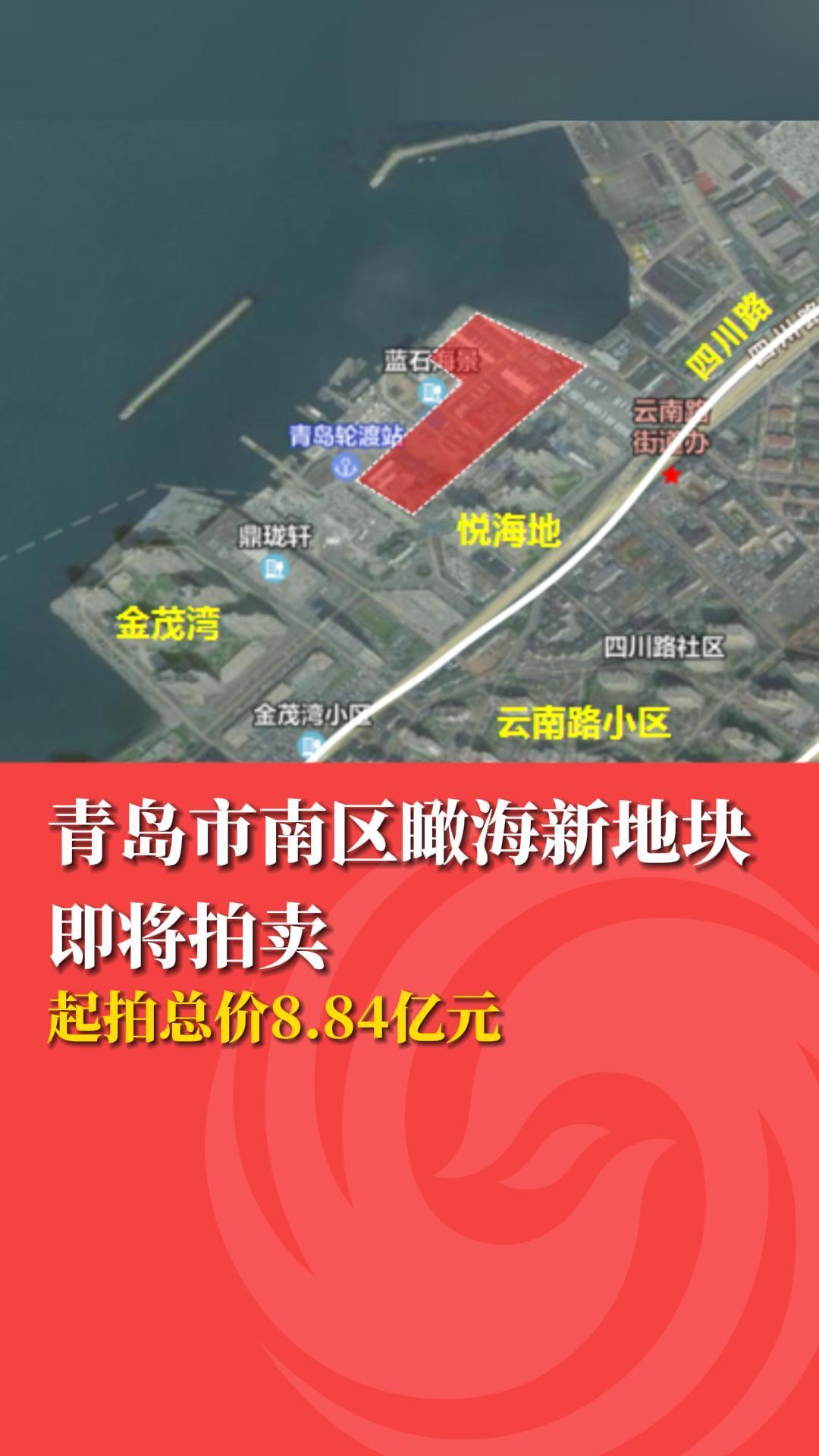 起拍总价8.84亿元！青岛市南区瞰海新地块即将拍卖