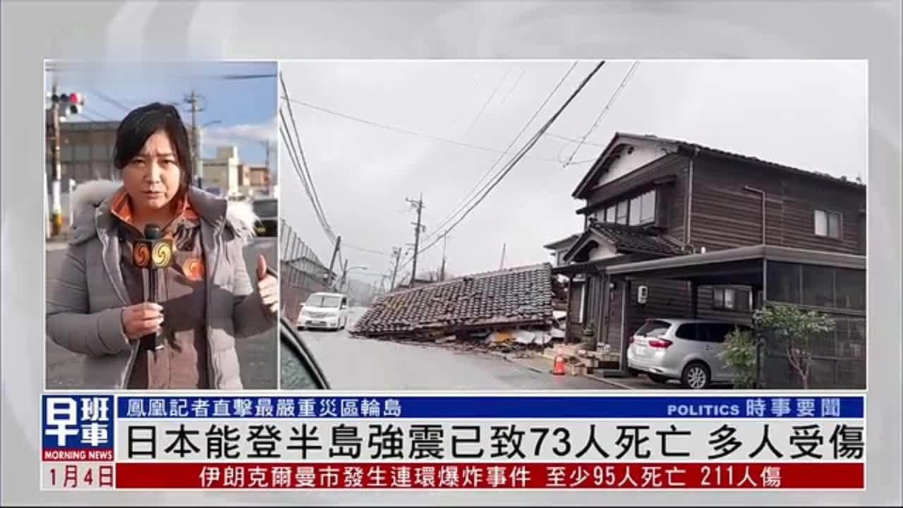 记者连线｜日本能登半岛地震已致73人死亡 多人受伤