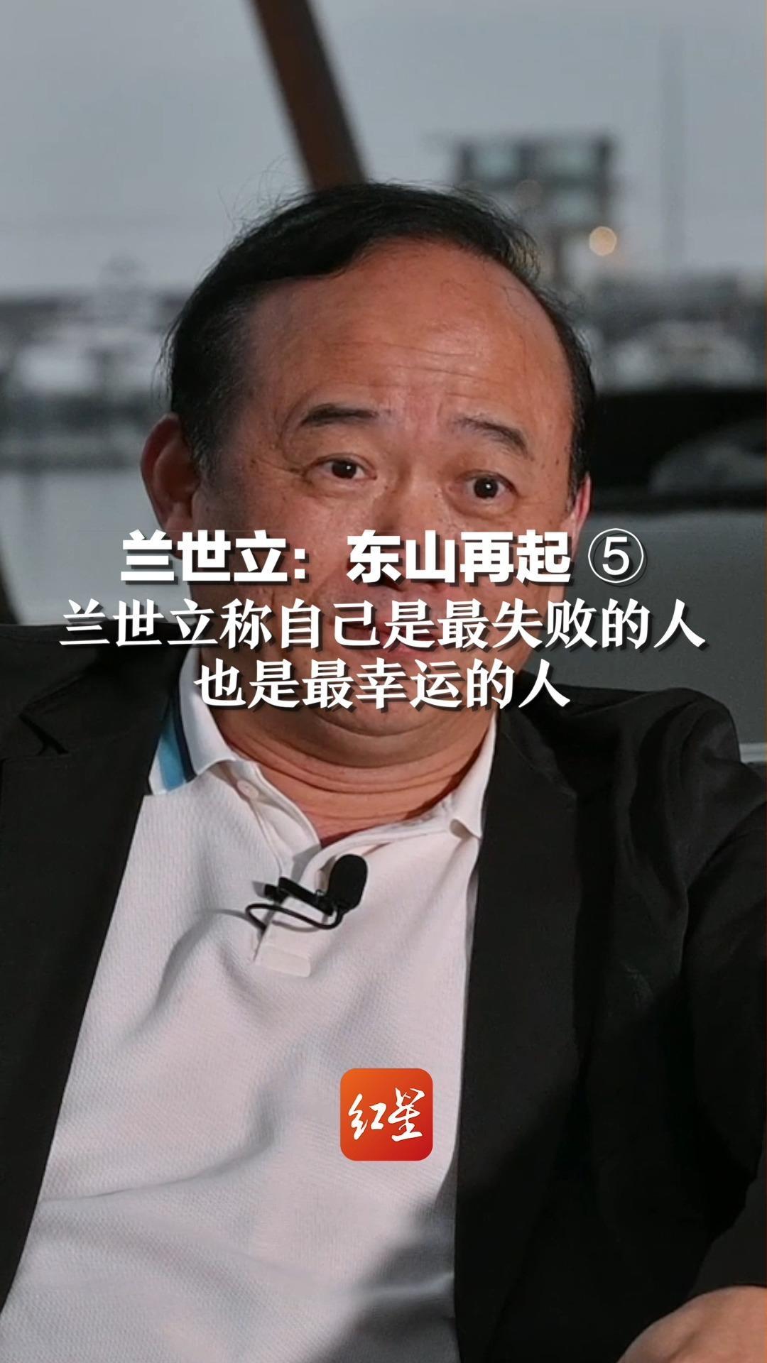 兰世立:东山再起⑤从湖北首富到曾多次入狱,兰世立称自己是最失败的人,也是最幸运的人_凤凰网资讯_凤凰网