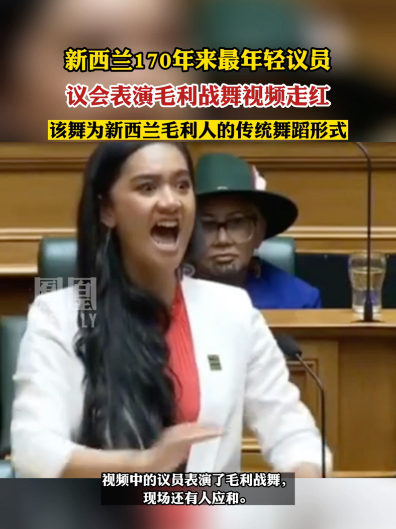 新西兰170年来最年轻议员 议会表演毛利战舞视频走红#热点知多少