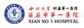 西北大学附属第一医院 西安市第一医院