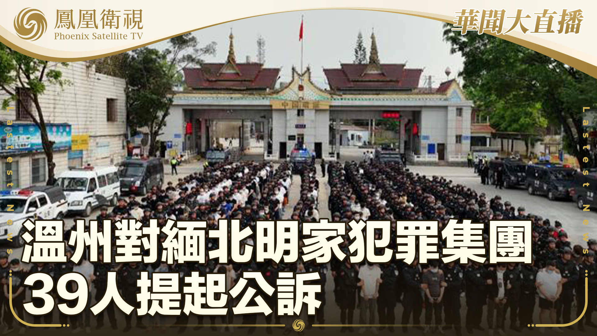 温州对缅北明家犯罪集团39人提起公诉