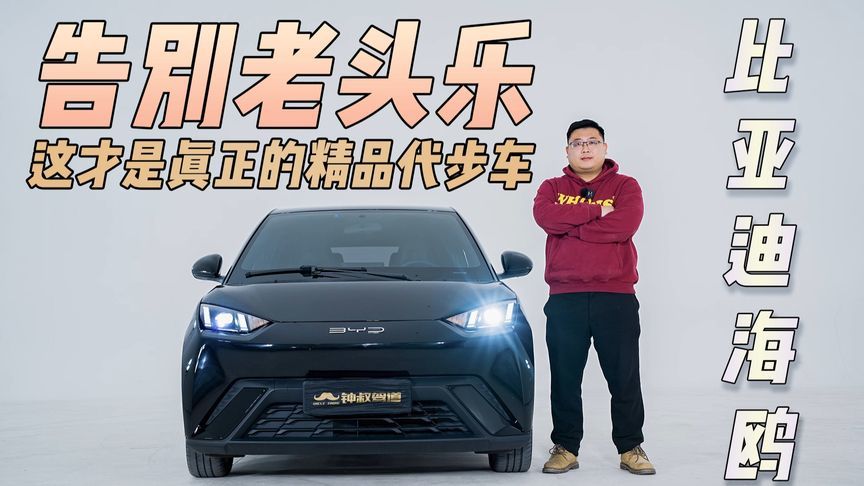 比亚迪海鸥：告别老头乐，这才是真正的精品代步车