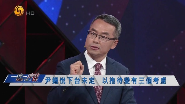 尹锡悦下台未定，以拖待变有三个考虑