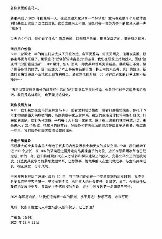 盒马CEO严筱磊发内部信:连续9个月盈利,2024年顾客数增长超50%