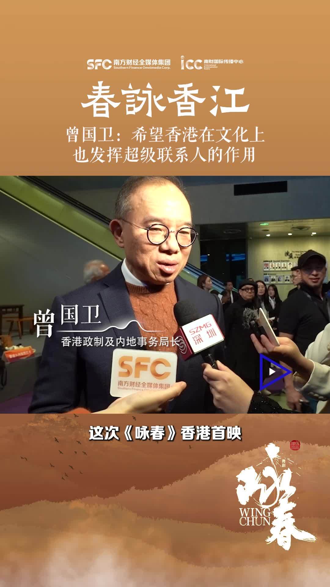 曾国卫：希望香港在文化上也发挥超级联系人的作用