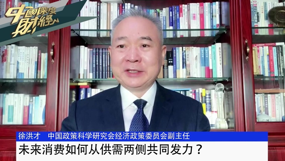中国政策科学研究会经济政策委员会副主任徐洪才：未来消费如何从供需两侧共同发力？