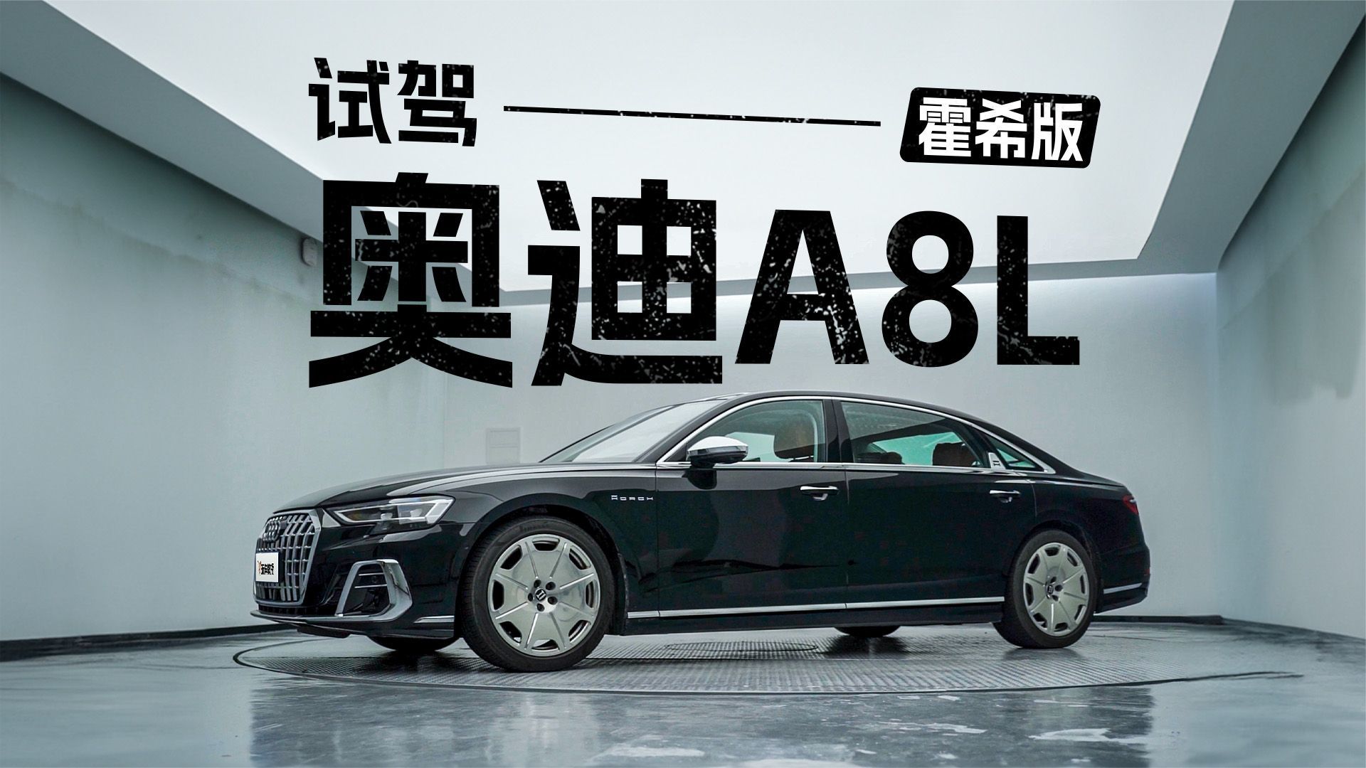 当霸道女总裁是怎样的感觉？外观低调奢华  体验奥迪A8L霍希版