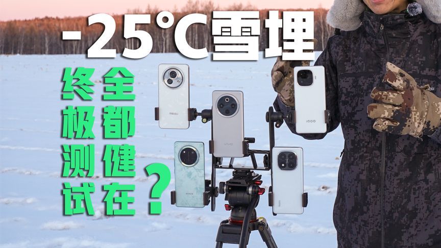 终极测试之-25℃雪埋，手机都还健在吗？