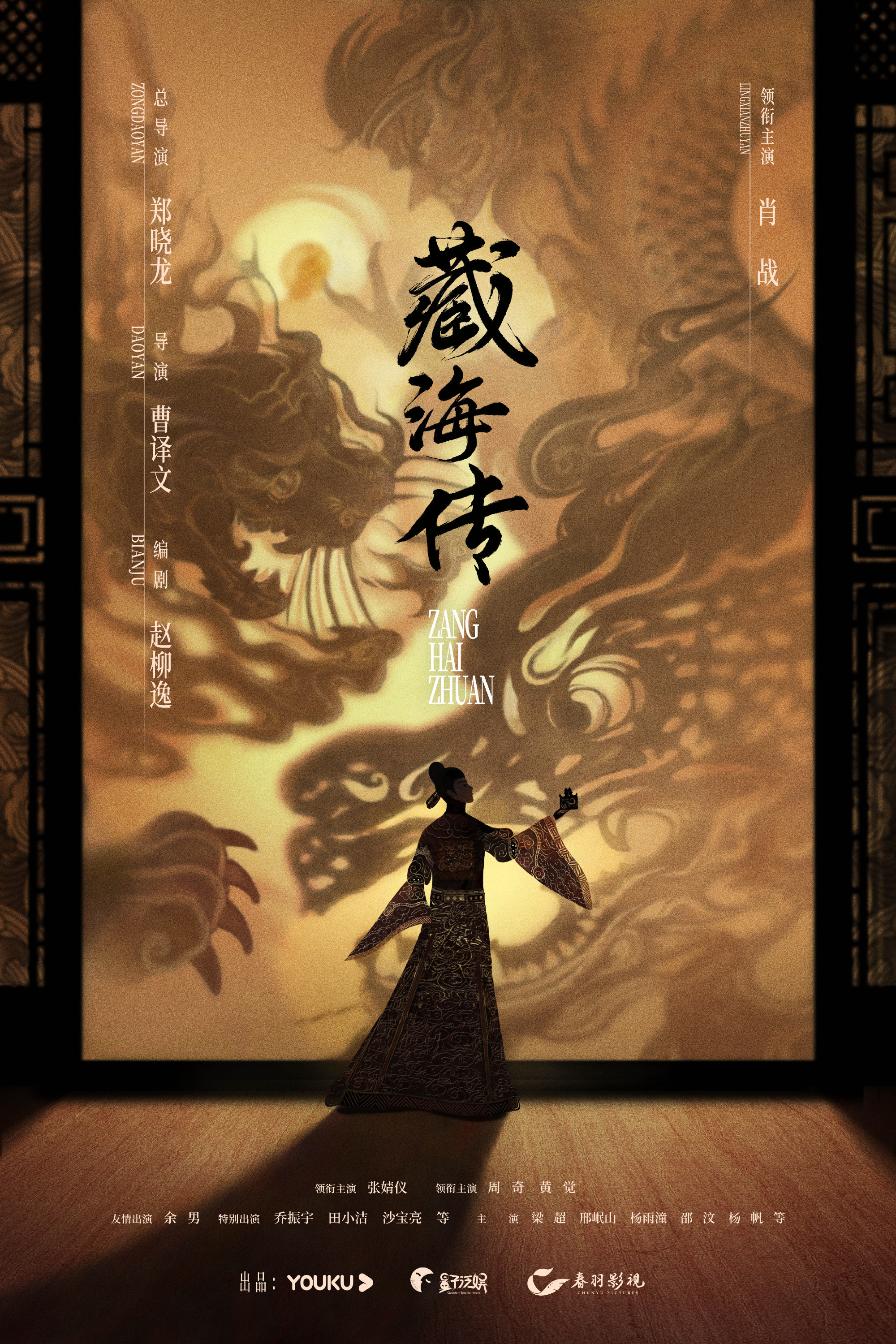 《藏海传》海报