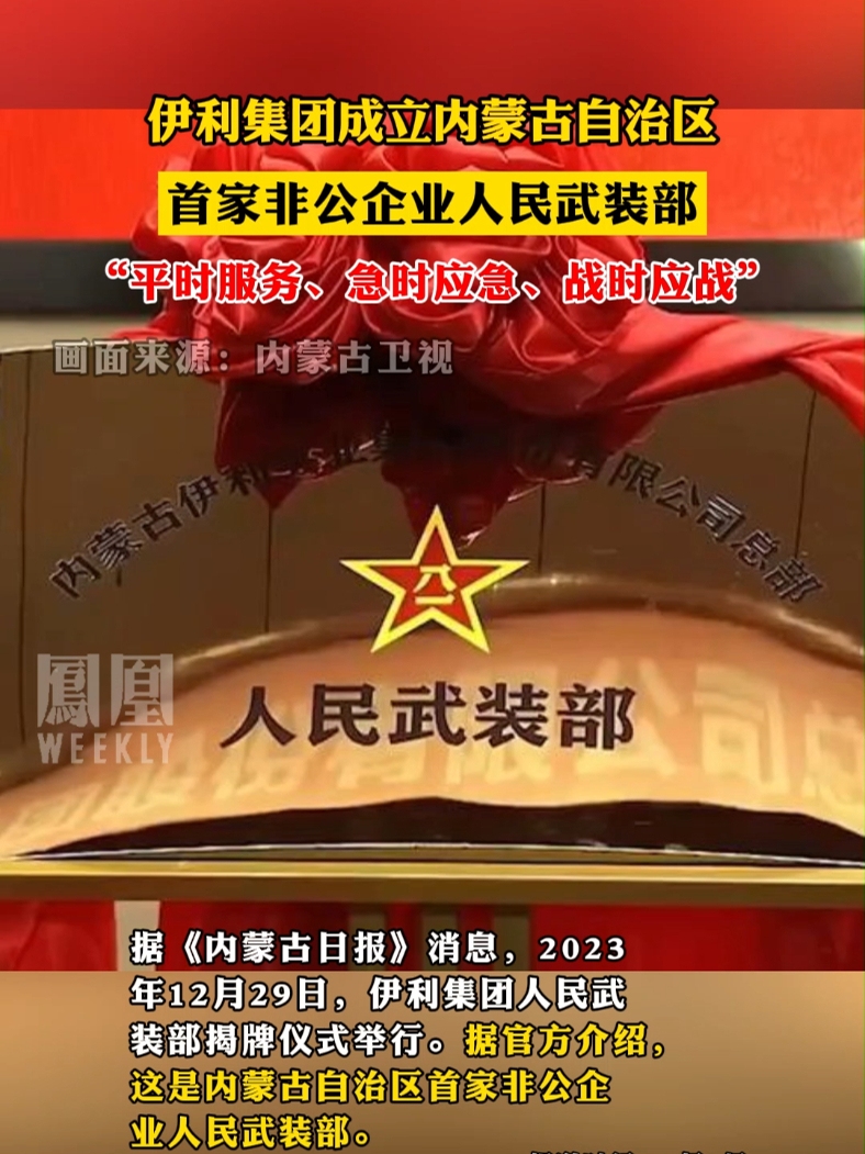 伊利集团成立内蒙古自治区首家非公企业人民武装部