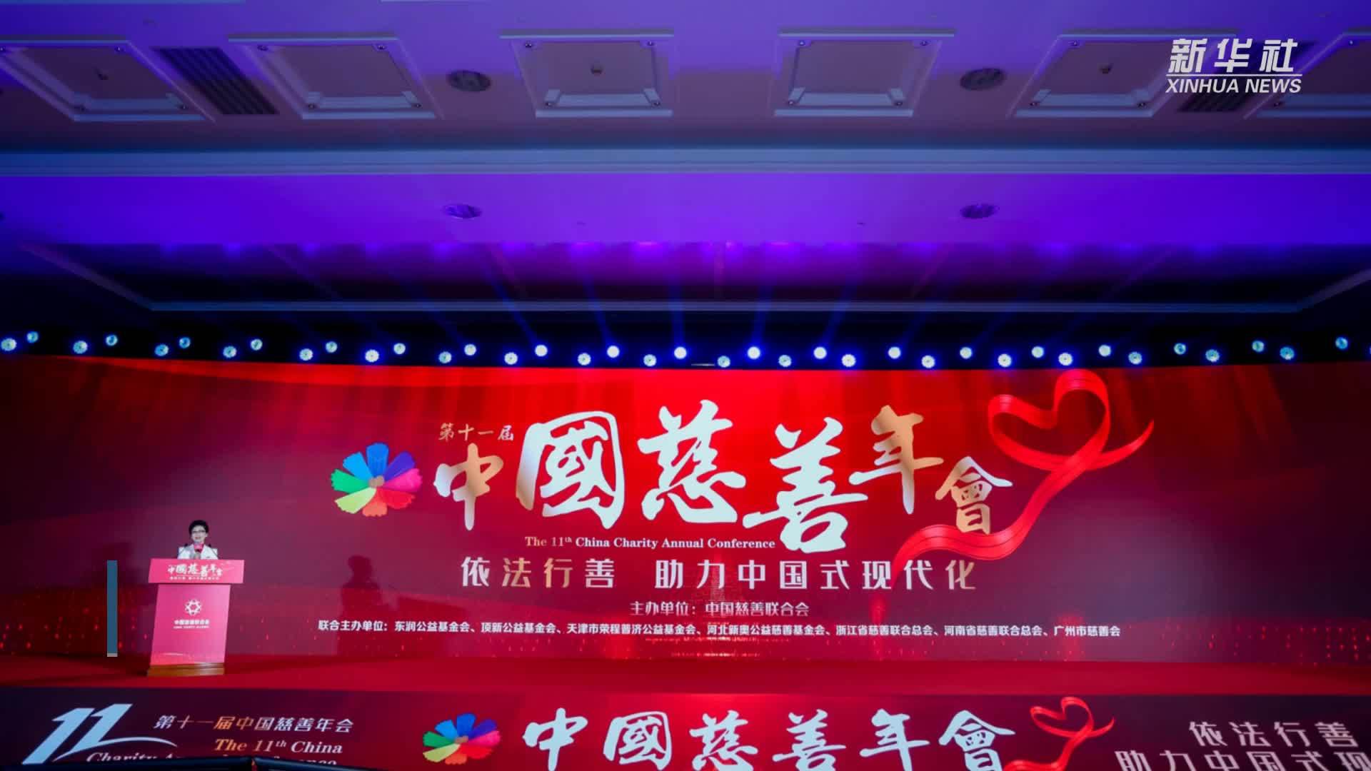 中国慈善年会发布报告盘点2024年我国慈善事业发展