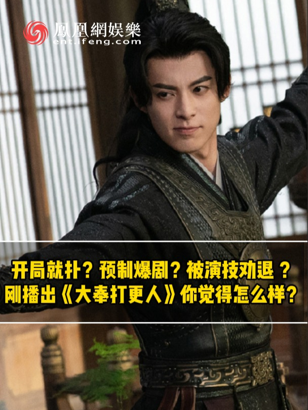 开局就扑？预制爆剧？被演技劝退？最近开播的《大奉打更人》你觉得怎么样？#王鹤棣 #大奉打更人 #王鹤棣大奉打更人
