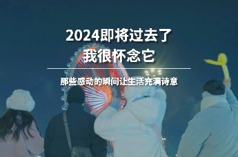 2024年即将过去了，哪个瞬间最让你感动？